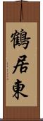 鶴居東 Scroll