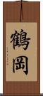 鶴岡 Scroll