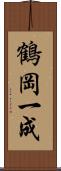 鶴岡一成 Scroll