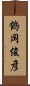 鶴岡俊彦 Scroll