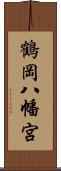 鶴岡八幡宮 Scroll