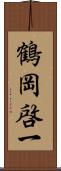 鶴岡啓一 Scroll