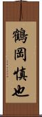 鶴岡慎也 Scroll