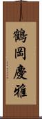 鶴岡慶雅 Scroll