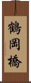鶴岡橋 Scroll