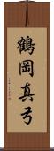 鶴岡真弓 Scroll