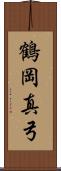 鶴岡真弓 Scroll