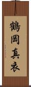 鶴岡真衣 Scroll