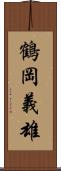 鶴岡義雄 Scroll