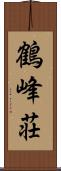 鶴峰荘 Scroll