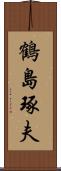 鶴島琢夫 Scroll