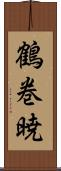 鶴巻暁 Scroll