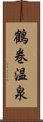 鶴巻温泉 Scroll