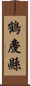 鶴慶縣 Scroll