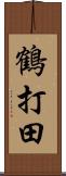 鶴打田 Scroll