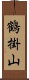 鶴掛山 Scroll