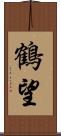 鶴望 Scroll