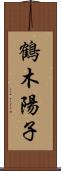 鶴木陽子 Scroll