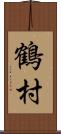 鶴村 Scroll