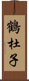 鶴杜子 Scroll