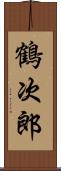 鶴次郎 Scroll