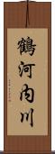 鶴河内川 Scroll