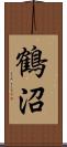 鶴沼 Scroll