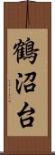 鶴沼台 Scroll