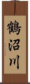 鶴沼川 Scroll