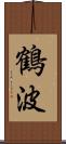 鶴波 Scroll