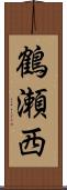 鶴瀬西 Scroll