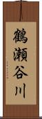 鶴瀬谷川 Scroll