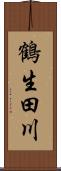 鶴生田川 Scroll