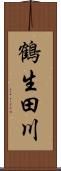 鶴生田川 Scroll