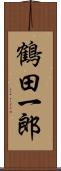 鶴田一郎 Scroll