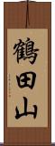 鶴田山 Scroll