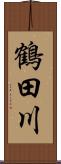 鶴田川 Scroll
