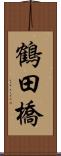 鶴田橋 Scroll