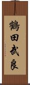 鶴田武良 Scroll