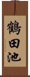 鶴田池 Scroll