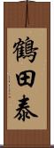 鶴田泰 Scroll