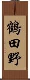 鶴田野 Scroll