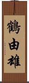 鶴由雄 Scroll