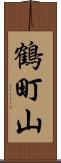 鶴町山 Scroll