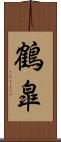 鶴皐 Scroll