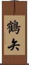 鶴矢 Scroll