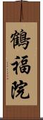 鶴福院 Scroll