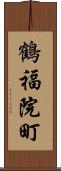 鶴福院町 Scroll