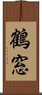 鶴窓 Scroll
