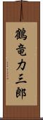 鶴竜力三郎 Scroll